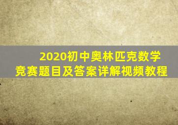 2020初中奥林匹克数学竞赛题目及答案详解视频教程