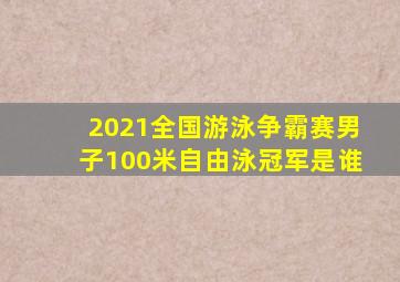 2021全国游泳争霸赛男子100米自由泳冠军是谁