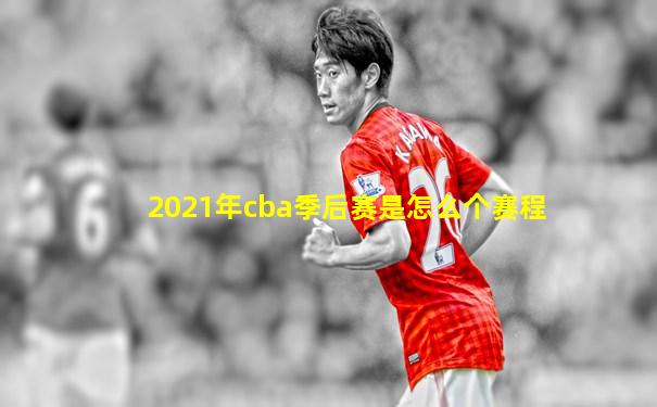 2021年cba季后赛是怎么个赛程