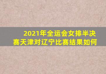 2021年全运会女排半决赛天津对辽宁比赛结果如何