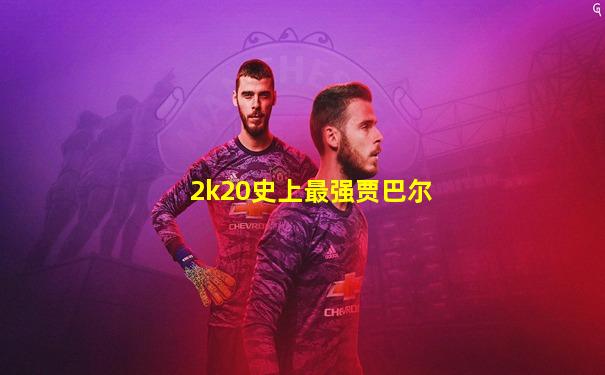 2k20史上最强贾巴尔
