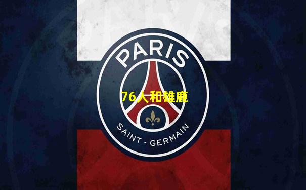 76人和雄鹿