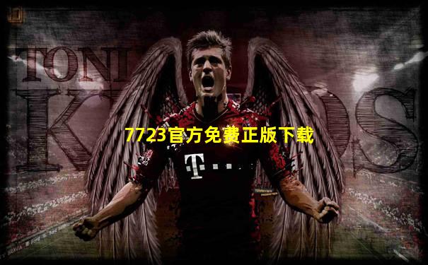 7723官方免费正版下载