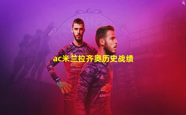ac米兰拉齐奥历史战绩