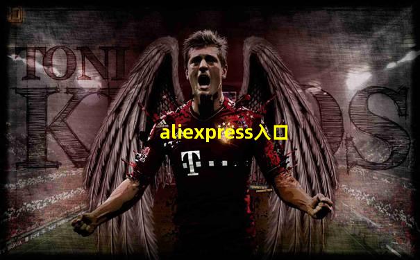 aliexpress入口