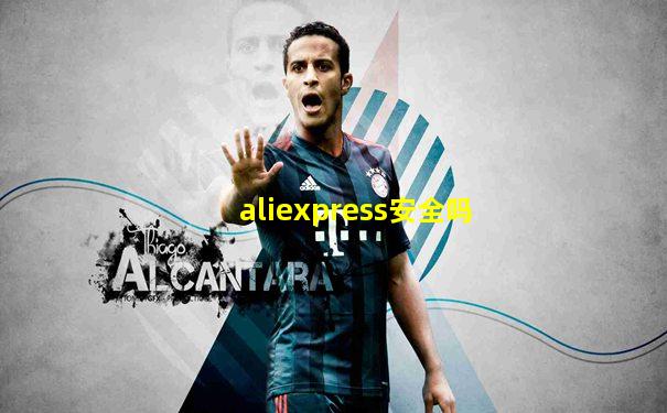 aliexpress安全吗