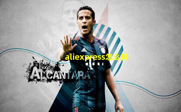 aliexpress怎么样