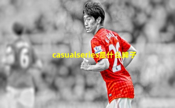casualseries是什么牌子