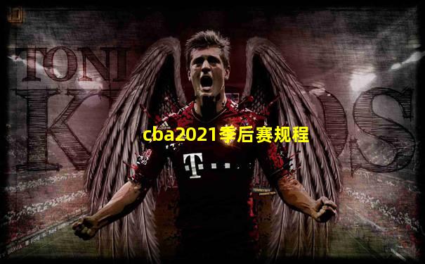 cba2021季后赛规程