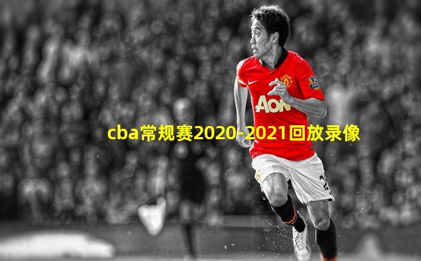 cba常规赛2020-2021回放录像