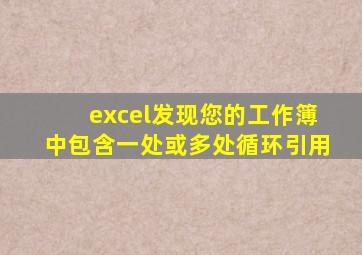 excel发现您的工作簿中包含一处或多处循环引用