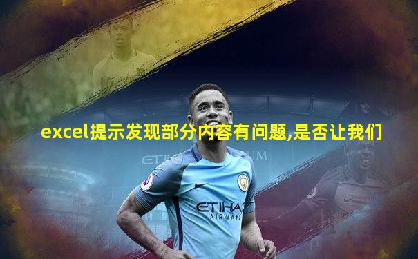 excel提示发现部分内容有问题,是否让我们