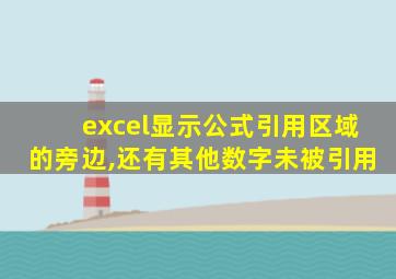 excel显示公式引用区域的旁边,还有其他数字未被引用