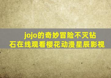 jojo的奇妙冒险不灭钻石在线观看樱花动漫星辰影视
