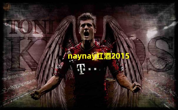 naynay红酒2015