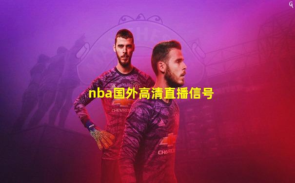 nba国外高清直播信号