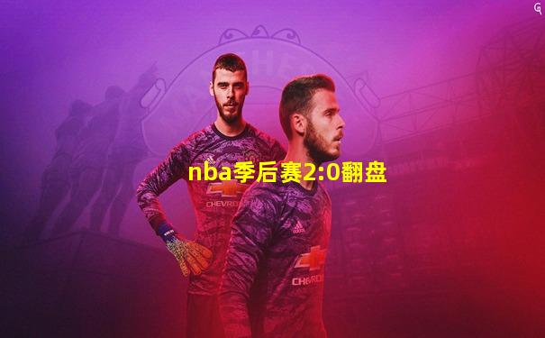 nba季后赛2:0翻盘