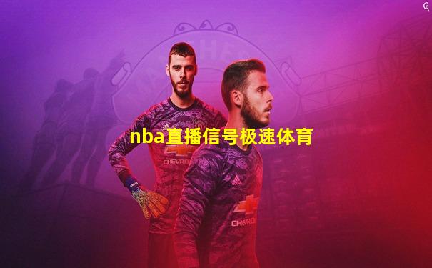 nba直播信号极速体育