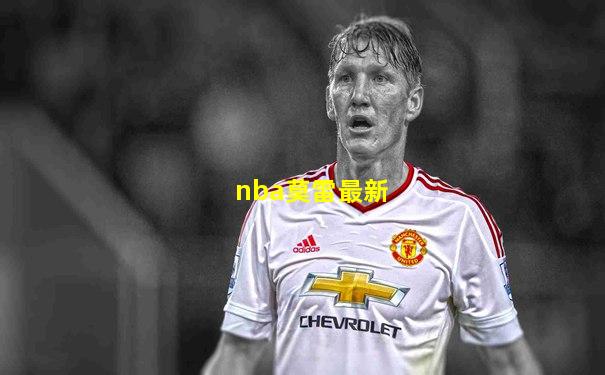 nba莫雷最新