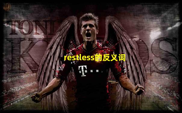 restless的反义词