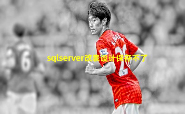 sqlserver改表设计保存不了