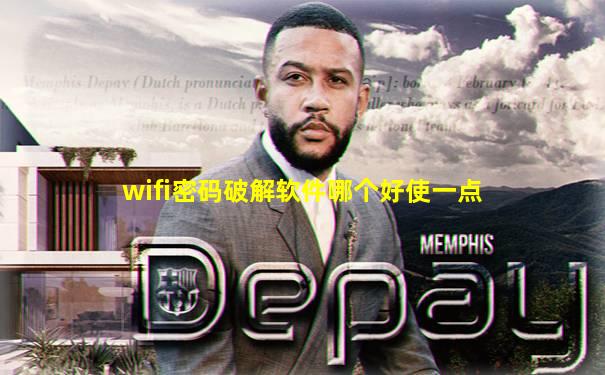 wifi密码破解软件哪个好使一点