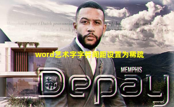 word艺术字字符间距设置为稀疏