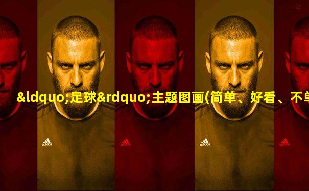 “足球”主题图画(简单、好看、不单调)