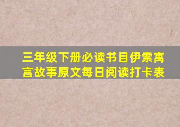 三年级下册必读书目伊索寓言故事原文每日阅读打卡表