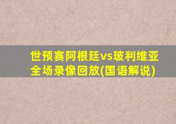 世预赛阿根廷vs玻利维亚全场录像回放(国语解说)