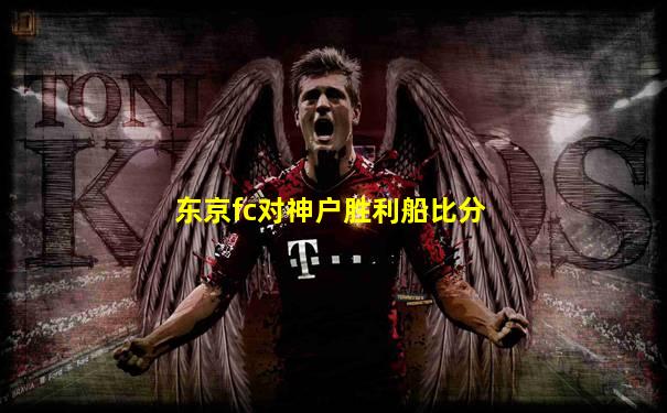 东京fc对神户胜利船比分