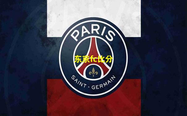 东京fc比分