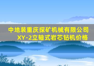 中地装重庆探矿机械有限公司XY-2立轴式岩芯钻机价格