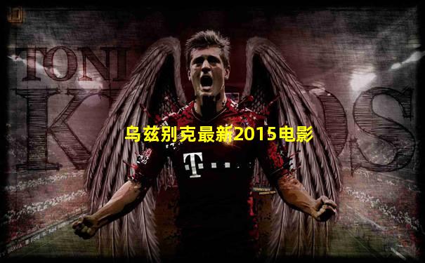 乌兹别克最新2015电影