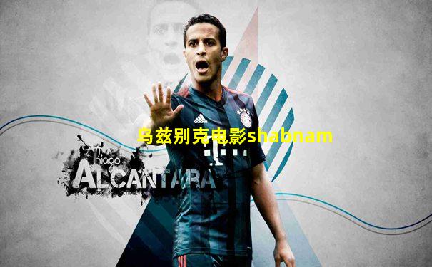 乌兹别克电影shabnam