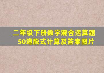 二年级下册数学混合运算题50道脱式计算及答案图片