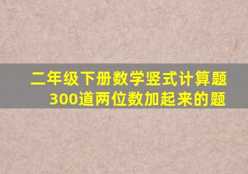 二年级下册数学竖式计算题300道两位数加起来的题