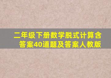 二年级下册数学脱式计算含答案40道题及答案人教版