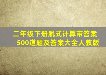 二年级下册脱式计算带答案500道题及答案大全人教版