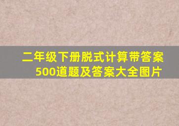 二年级下册脱式计算带答案500道题及答案大全图片