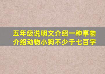 五年级说明文介绍一种事物介绍动物小狗不少于七百字