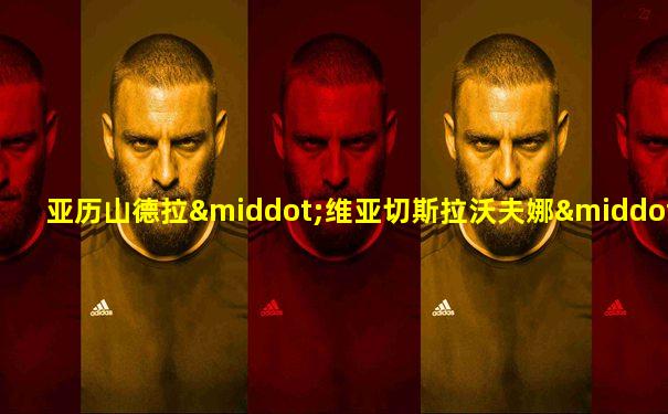 亚历山德拉·维亚切斯拉沃夫娜·特鲁索娃