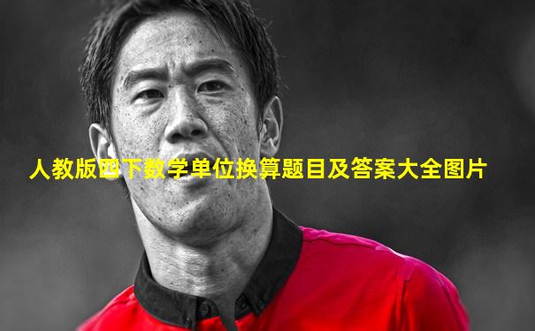 人教版四下数学单位换算题目及答案大全图片