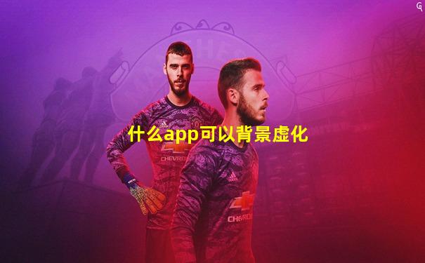 什么app可以背景虚化