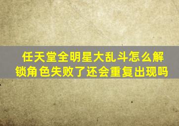 任天堂全明星大乱斗怎么解锁角色失败了还会重复出现吗