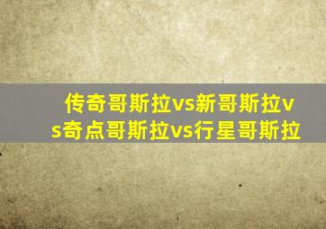 传奇哥斯拉vs新哥斯拉vs奇点哥斯拉vs行星哥斯拉