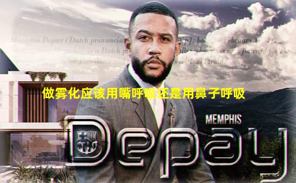 做雾化应该用嘴呼吸还是用鼻子呼吸