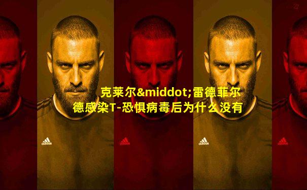克莱尔·雷德菲尔德感染T-恐惧病毒后为什么没有变异