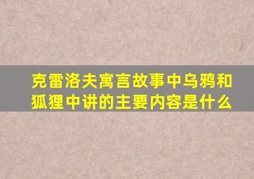 克雷洛夫寓言故事中乌鸦和狐狸中讲的主要内容是什么