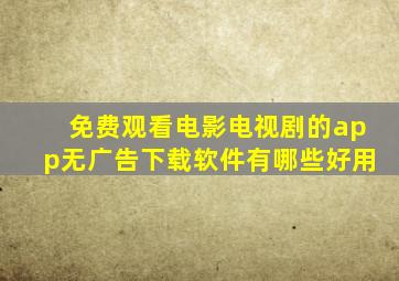 免费观看电影电视剧的app无广告下载软件有哪些好用